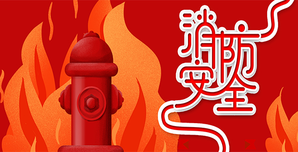 防患于未“燃”，我們?cè)谛袆?dòng)！